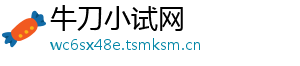 牛刀小试网_分享热门信息